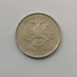 Монета 2 рубля 1999г СПМД